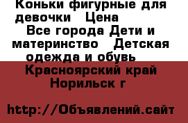 Коньки фигурные для девочки › Цена ­ 1 000 - Все города Дети и материнство » Детская одежда и обувь   . Красноярский край,Норильск г.